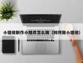 酒泉小链接制作小程序怎么做（如何做小链接）