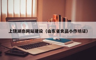 酒泉上饶湖南网站建设（山东省食品小作坊证）