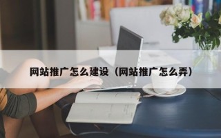 酒泉网站推广怎么建设（网站推广怎么弄）