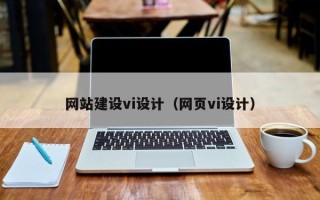 酒泉网站建设vi设计（网页vi设计）