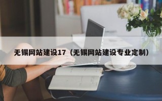 酒泉无锡网站建设17（无锡网站建设专业定制）