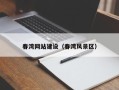 酒泉春湾网站建设（春湾风景区）
