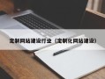 酒泉定制网站建设行业（定制化网站建设）