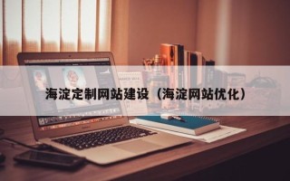 酒泉海淀定制网站建设（海淀网站优化）