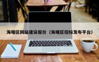 酒泉海曙区网站建设报价（海曙区招标发布平台）