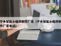 酒泉宁乡智能小程序制作厂家（宁乡智能小程序制作厂家电话）