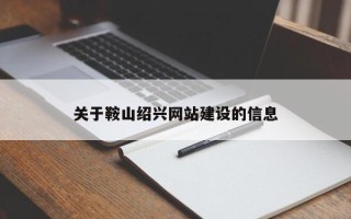 酒泉关于鞍山绍兴网站建设的信息