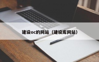 酒泉建设oc的网站（建设库网站）
