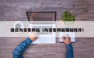 酒泉建设淘宝客网站（淘宝客网站建站程序）
