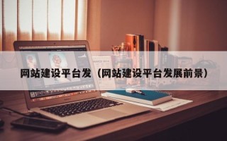 酒泉网站建设平台发（网站建设平台发展前景）