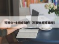 酒泉可视化+小程序制作（可视化程序编程）