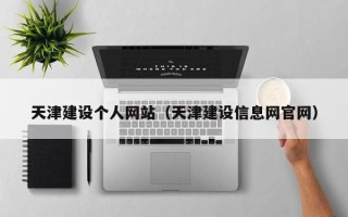 酒泉天津建设个人网站（天津建设信息网官网）