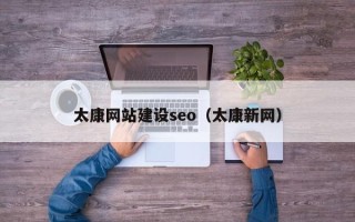 酒泉太康网站建设seo（太康新网）