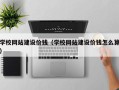 酒泉学校网站建设价钱（学校网站建设价钱怎么算）