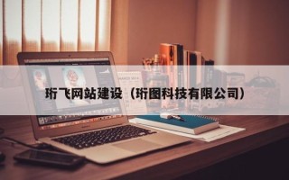 酒泉珩飞网站建设（珩图科技有限公司）