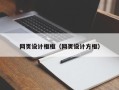 酒泉网页设计框框（网页设计方框）