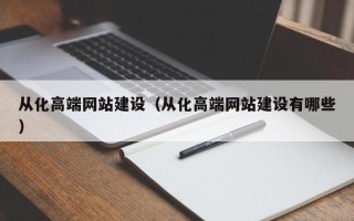 酒泉从化高端网站建设（从化高端网站建设有哪些）