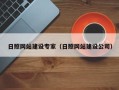 酒泉日照网站建设专家（日照网站建设公司）