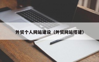 酒泉外贸个人网站建设（外贸网站搭建）