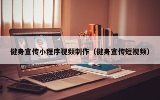 酒泉健身宣传小程序视频制作（健身宣传短视频）
