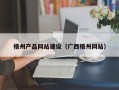 酒泉梧州产品网站建设（广西梧州网站）