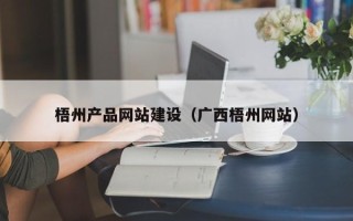 酒泉梧州产品网站建设（广西梧州网站）